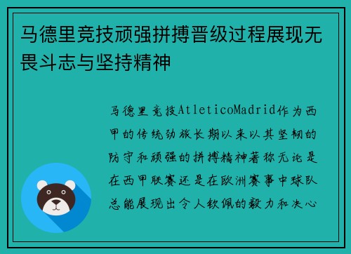 马德里竞技顽强拼搏晋级过程展现无畏斗志与坚持精神