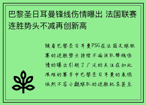 巴黎圣日耳曼锋线伤情曝出 法国联赛连胜势头不减再创新高