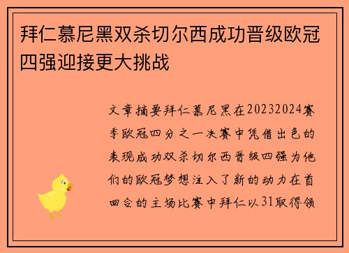拜仁慕尼黑双杀切尔西成功晋级欧冠四强迎接更大挑战