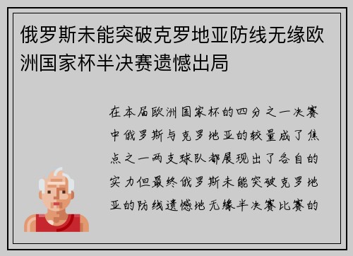 俄罗斯未能突破克罗地亚防线无缘欧洲国家杯半决赛遗憾出局