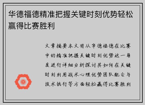 华德福德精准把握关键时刻优势轻松赢得比赛胜利