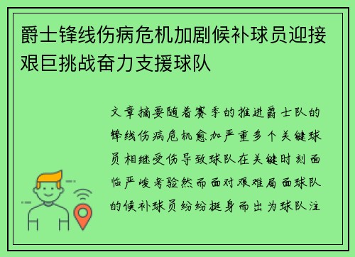 爵士锋线伤病危机加剧候补球员迎接艰巨挑战奋力支援球队