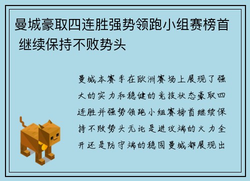 曼城豪取四连胜强势领跑小组赛榜首 继续保持不败势头