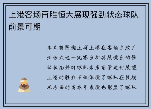 上港客场再胜恒大展现强劲状态球队前景可期