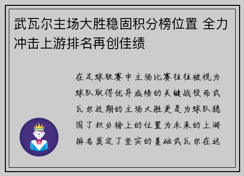 武瓦尔主场大胜稳固积分榜位置 全力冲击上游排名再创佳绩