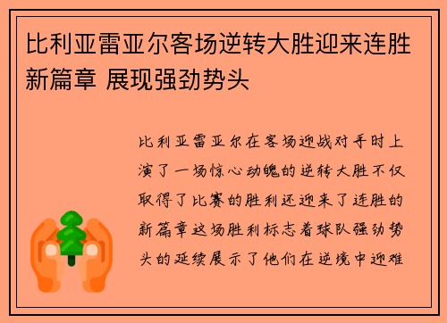 比利亚雷亚尔客场逆转大胜迎来连胜新篇章 展现强劲势头