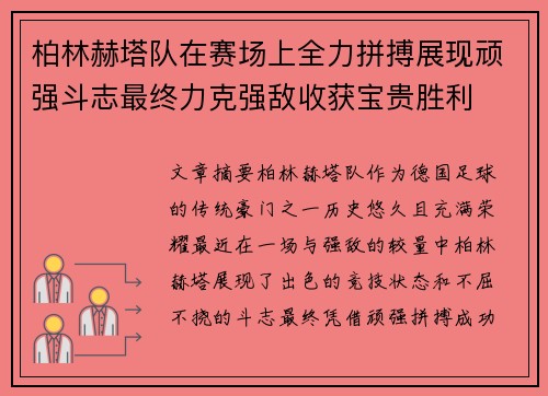 柏林赫塔队在赛场上全力拼搏展现顽强斗志最终力克强敌收获宝贵胜利