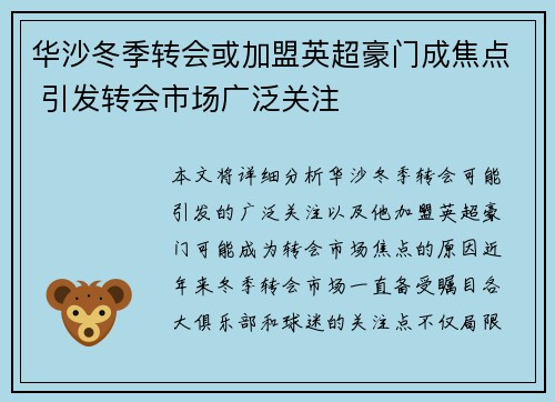 华沙冬季转会或加盟英超豪门成焦点 引发转会市场广泛关注