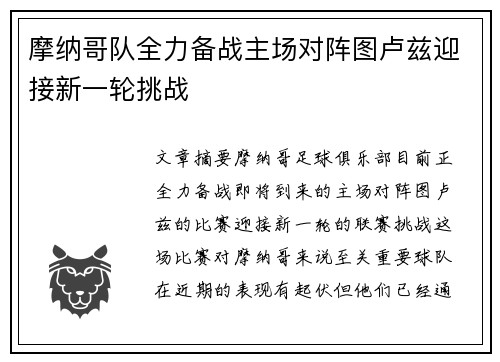 摩纳哥队全力备战主场对阵图卢兹迎接新一轮挑战