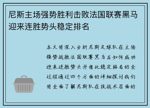尼斯主场强势胜利击败法国联赛黑马迎来连胜势头稳定排名
