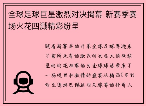 全球足球巨星激烈对决揭幕 新赛季赛场火花四溅精彩纷呈