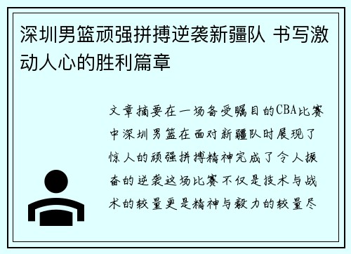 深圳男篮顽强拼搏逆袭新疆队 书写激动人心的胜利篇章