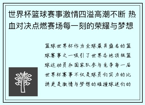 世界杯篮球赛事激情四溢高潮不断 热血对决点燃赛场每一刻的荣耀与梦想
