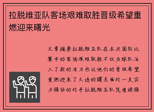 拉脱维亚队客场艰难取胜晋级希望重燃迎来曙光