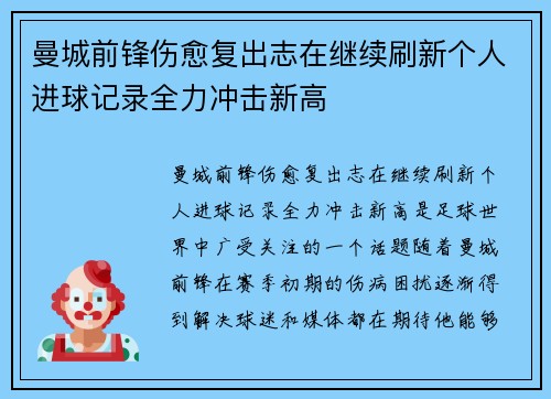 曼城前锋伤愈复出志在继续刷新个人进球记录全力冲击新高