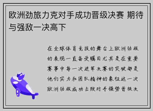 欧洲劲旅力克对手成功晋级决赛 期待与强敌一决高下
