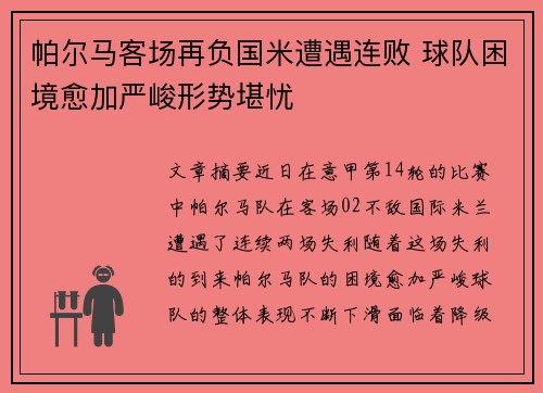 帕尔马客场再负国米遭遇连败 球队困境愈加严峻形势堪忧