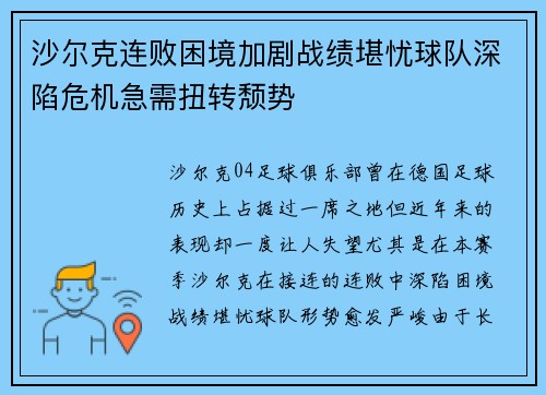 沙尔克连败困境加剧战绩堪忧球队深陷危机急需扭转颓势