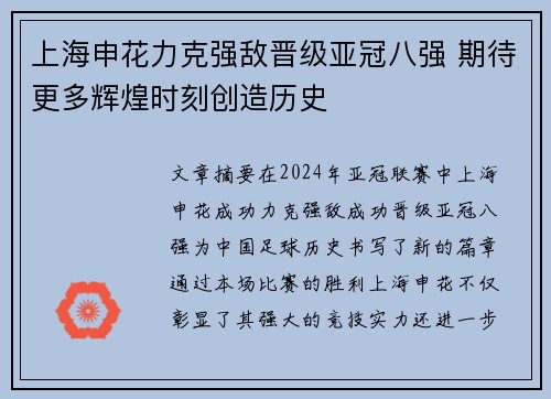 上海申花力克强敌晋级亚冠八强 期待更多辉煌时刻创造历史