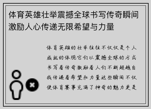 体育英雄壮举震撼全球书写传奇瞬间激励人心传递无限希望与力量