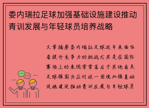 委内瑞拉足球加强基础设施建设推动青训发展与年轻球员培养战略