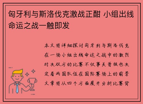 匈牙利与斯洛伐克激战正酣 小组出线命运之战一触即发