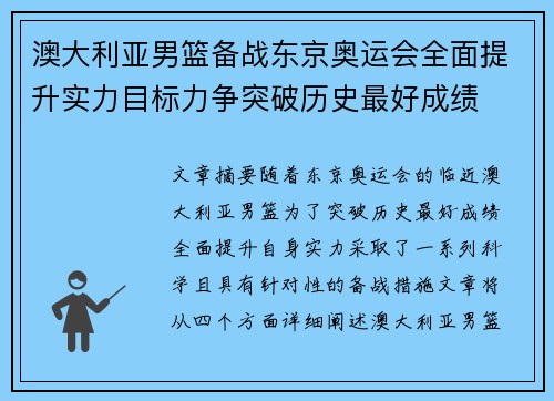澳大利亚男篮备战东京奥运会全面提升实力目标力争突破历史最好成绩