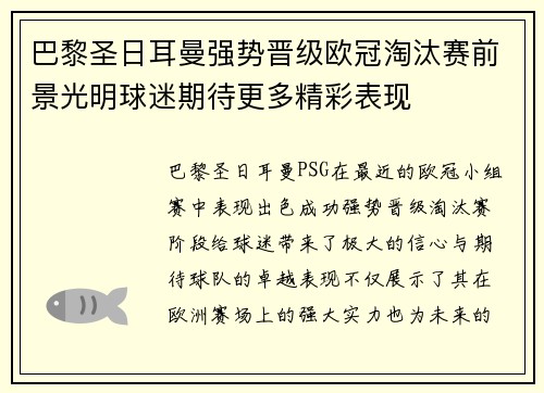 巴黎圣日耳曼强势晋级欧冠淘汰赛前景光明球迷期待更多精彩表现