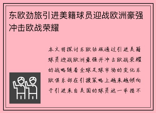东欧劲旅引进美籍球员迎战欧洲豪强冲击欧战荣耀