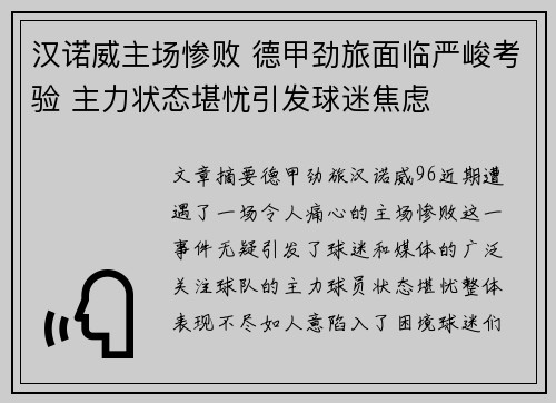 汉诺威主场惨败 德甲劲旅面临严峻考验 主力状态堪忧引发球迷焦虑