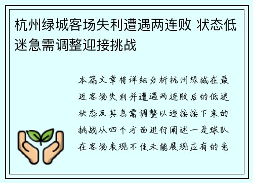 杭州绿城客场失利遭遇两连败 状态低迷急需调整迎接挑战