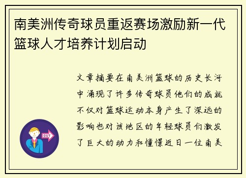 南美洲传奇球员重返赛场激励新一代篮球人才培养计划启动