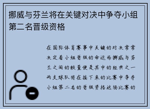 挪威与芬兰将在关键对决中争夺小组第二名晋级资格