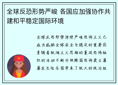 全球反恐形势严峻 各国应加强协作共建和平稳定国际环境