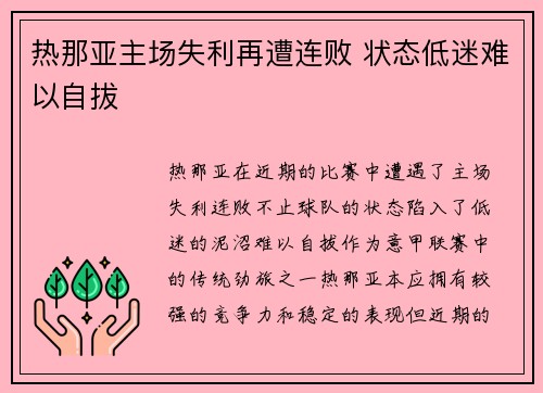 热那亚主场失利再遭连败 状态低迷难以自拔