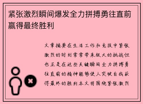 紧张激烈瞬间爆发全力拼搏勇往直前赢得最终胜利