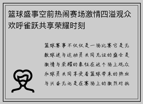 篮球盛事空前热闹赛场激情四溢观众欢呼雀跃共享荣耀时刻