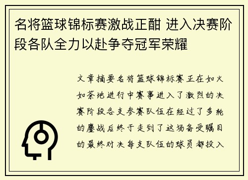 名将篮球锦标赛激战正酣 进入决赛阶段各队全力以赴争夺冠军荣耀