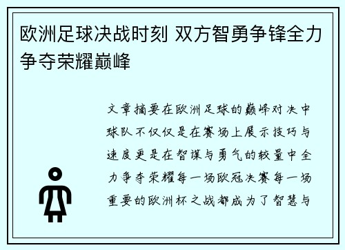 欧洲足球决战时刻 双方智勇争锋全力争夺荣耀巅峰