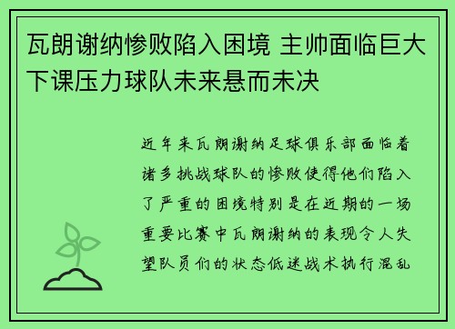 瓦朗谢纳惨败陷入困境 主帅面临巨大下课压力球队未来悬而未决