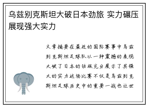 乌兹别克斯坦大破日本劲旅 实力碾压展现强大实力