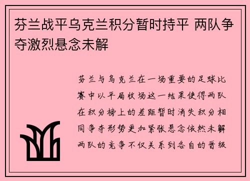 芬兰战平乌克兰积分暂时持平 两队争夺激烈悬念未解