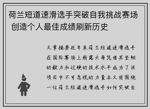 荷兰短道速滑选手突破自我挑战赛场 创造个人最佳成绩刷新历史