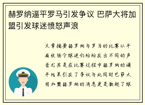 赫罗纳逼平罗马引发争议 巴萨大将加盟引发球迷愤怒声浪