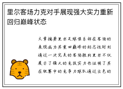 里尔客场力克对手展现强大实力重新回归巅峰状态