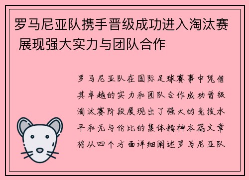 罗马尼亚队携手晋级成功进入淘汰赛 展现强大实力与团队合作