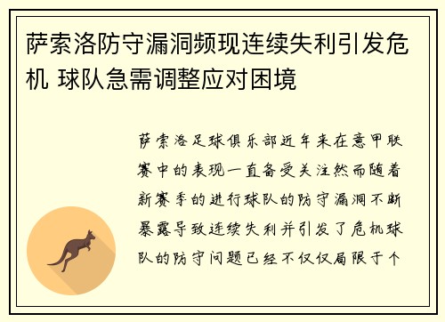 萨索洛防守漏洞频现连续失利引发危机 球队急需调整应对困境