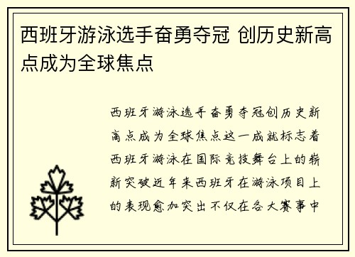 西班牙游泳选手奋勇夺冠 创历史新高点成为全球焦点