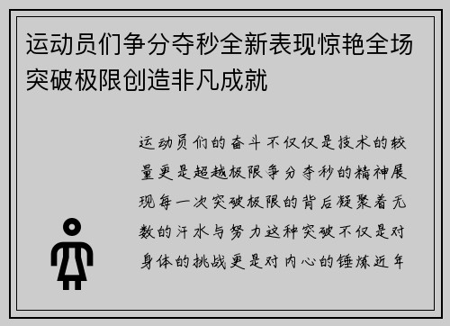运动员们争分夺秒全新表现惊艳全场突破极限创造非凡成就