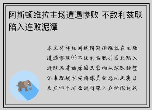 阿斯顿维拉主场遭遇惨败 不敌利兹联陷入连败泥潭